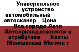     Универсальное устройство автомобильный bluetooth-автосканер › Цена ­ 1 990 - Все города Авто » Автопринадлежности и атрибутика   . Ханты-Мансийский,Мегион г.